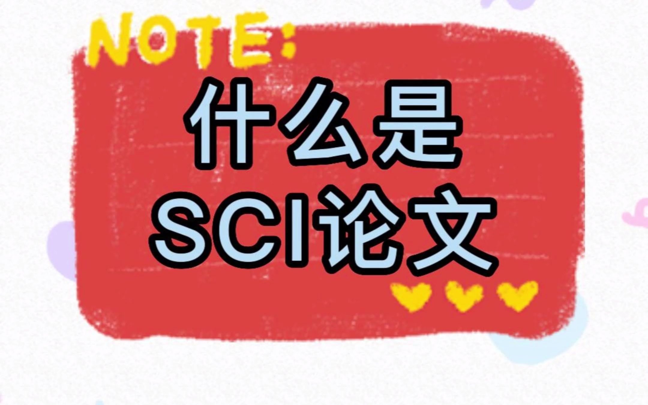 什么是 SCI 论文?哔哩哔哩bilibili