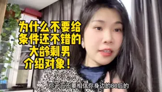 为什么不要给条件还不错的大龄剩男介绍对象，我来告诉你真相