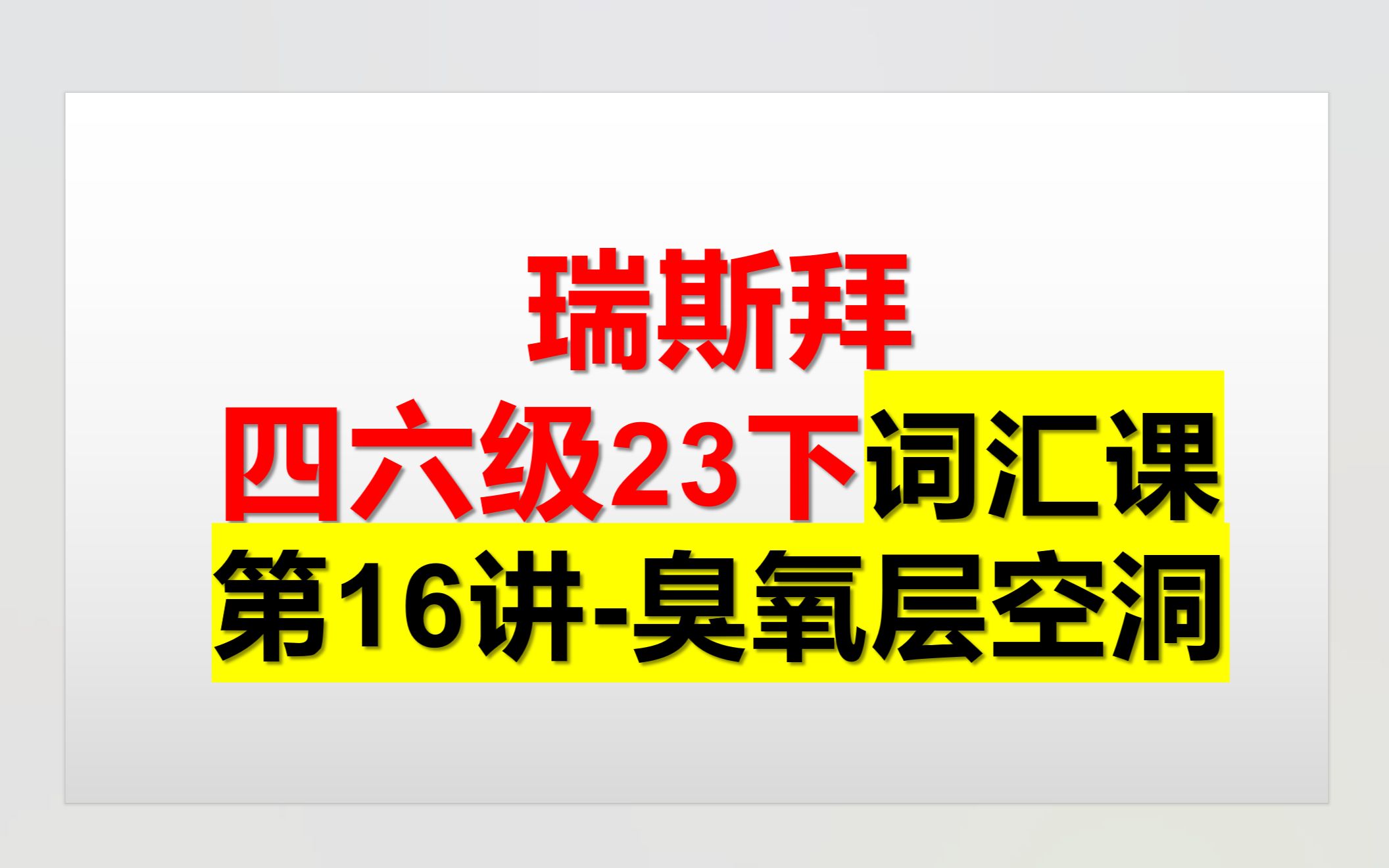 23下四六级词汇课 第16讲 臭氧层空洞哔哩哔哩bilibili