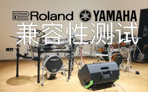 Download Video: 鼓玩 第178期 Roland YAMAHA电鼓能互相兼容吗