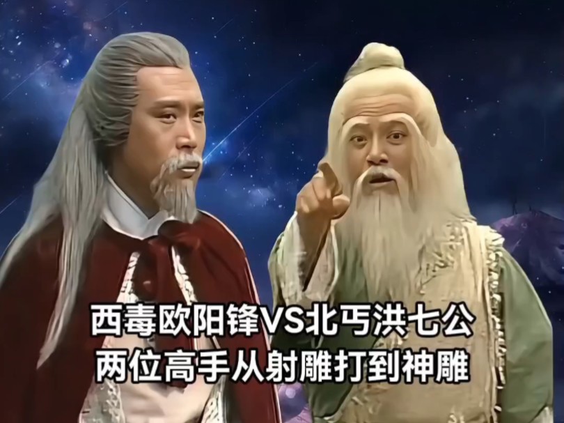 西毒欧阳锋VS北丐洪七公(两位绝顶高手从射雕打到神雕,最终两败俱伤命丧华山之巅)哔哩哔哩bilibili