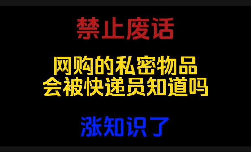 禁止废话:网购的私密物品快递员知道是啥吗?哔哩哔哩bilibili