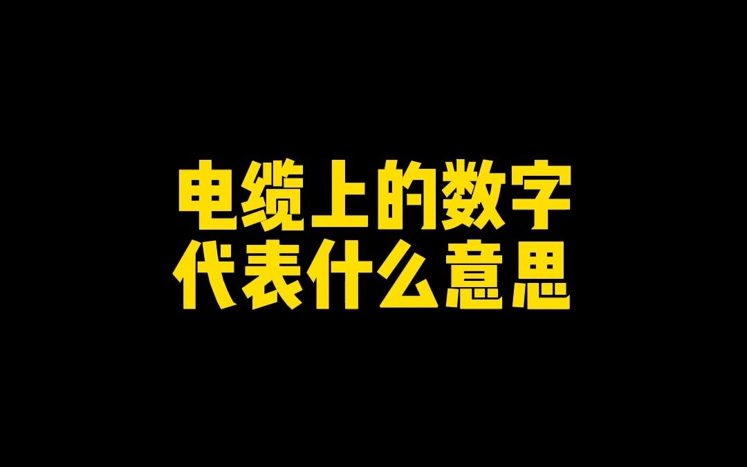 你知道电缆上的数字代表什么意思吗?哔哩哔哩bilibili