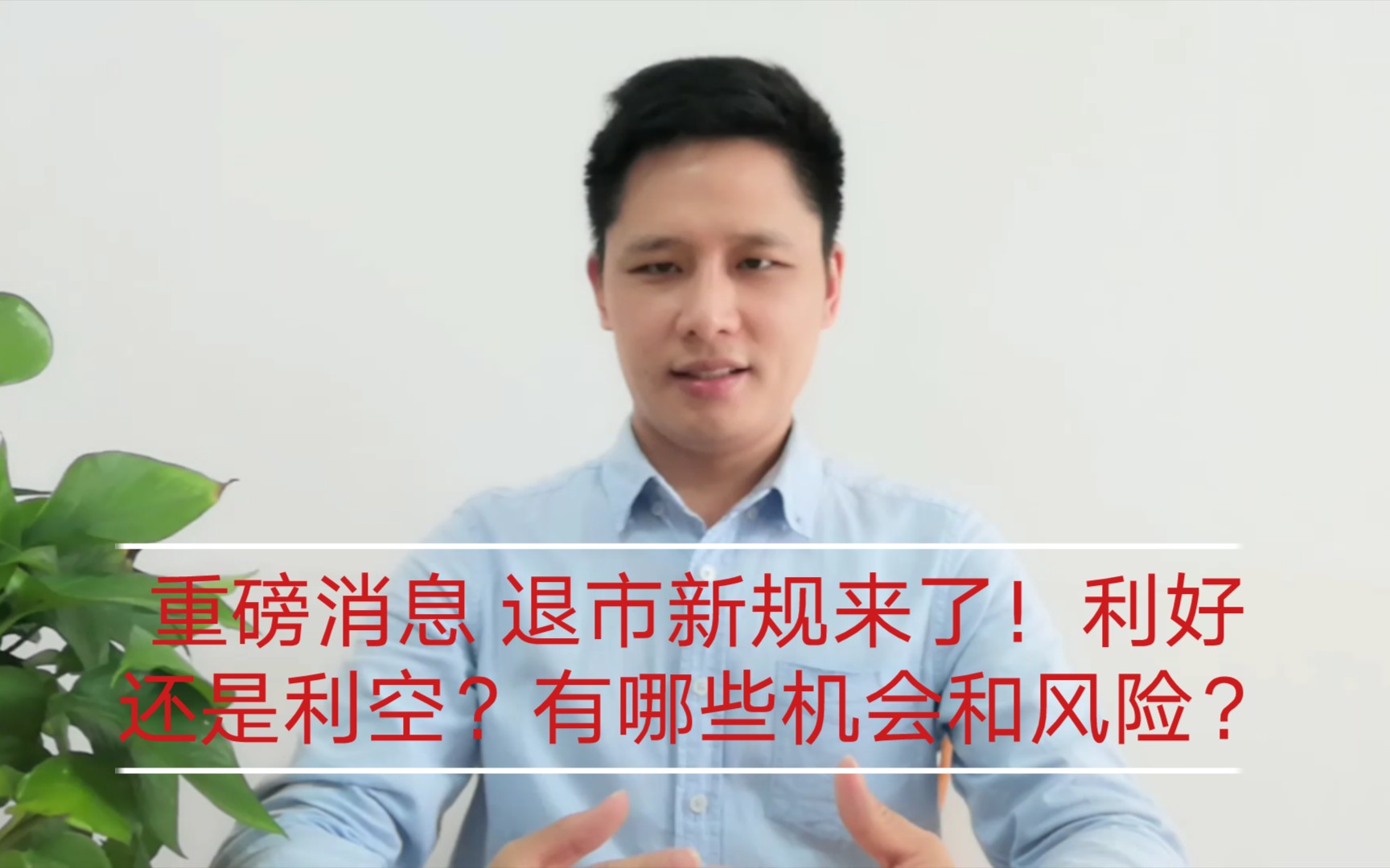 重磅消息 退市新规来了!利好还是利空?如何解读?有哪些机会和风险?哔哩哔哩bilibili