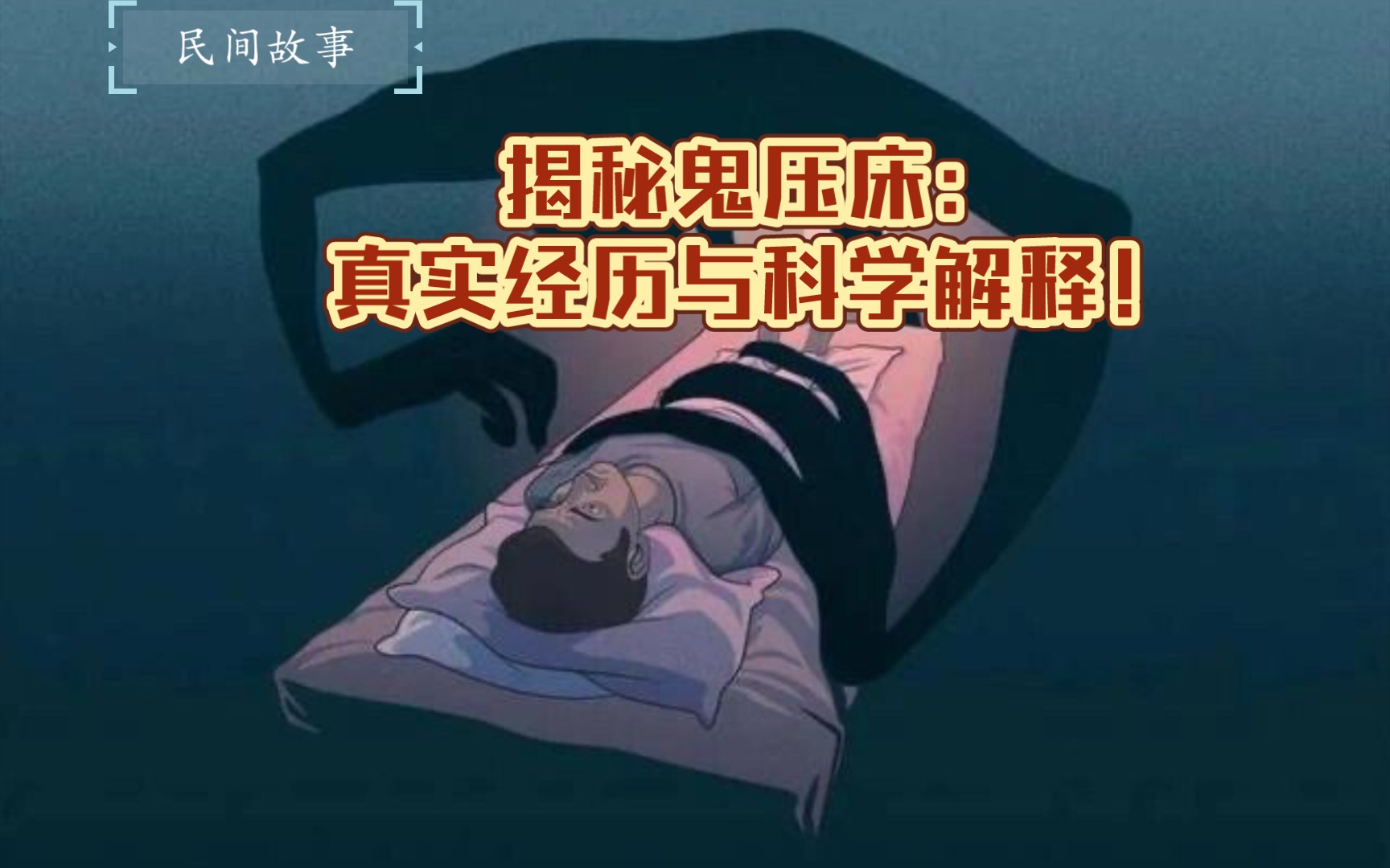揭秘鬼压床:真实经历与科学解释!