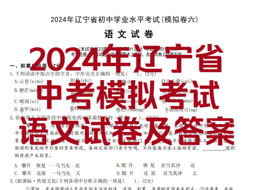 2024年辽宁省中考模拟考试语文试卷及答案!必刷题!共6套!看评论区或工房!哔哩哔哩bilibili