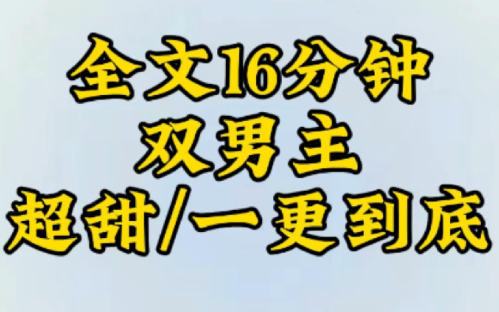 [图]【双男主一更到底】当我被家人找回时，我第一眼就爱上了这个假少爷