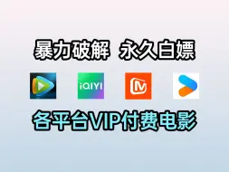 Télécharger la video: 无需安装下载，暴力破解免费观看各平台VIP电影、电视剧、综艺、动漫等，不限渠道，轻松实现观影自由！