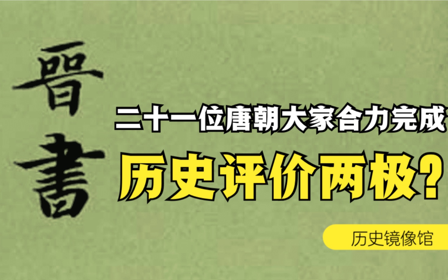 二十一位唐朝大家合力完成的《晋书》历史评价两极?哔哩哔哩bilibili