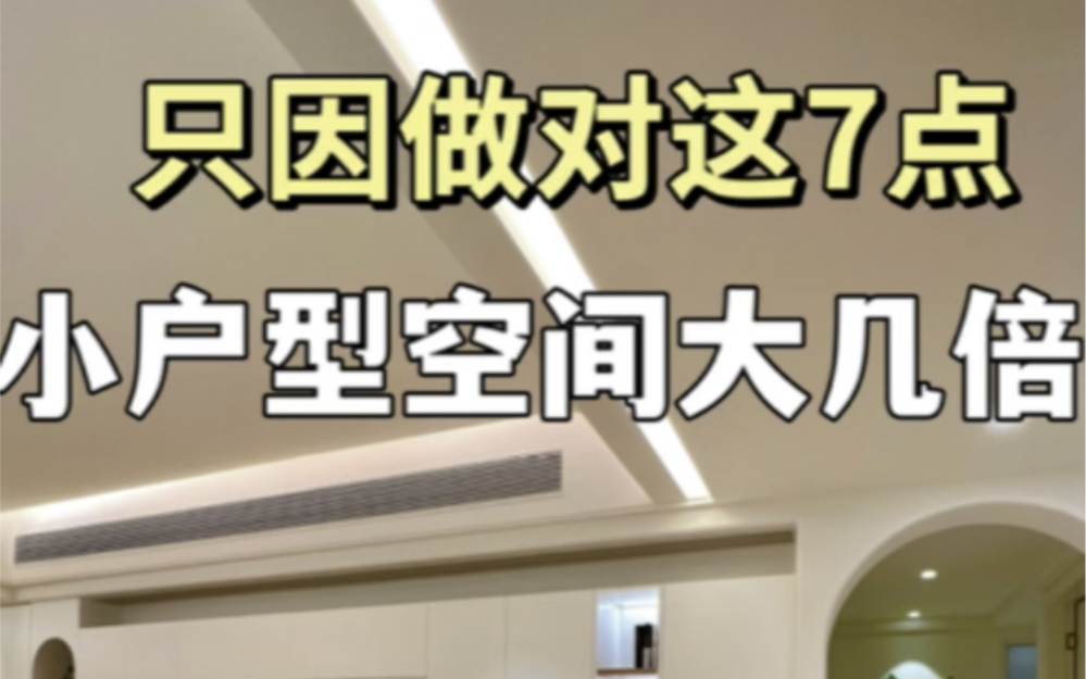 小户型空间想显大,只需提前了解这七点,快来抄作业吧哔哩哔哩bilibili