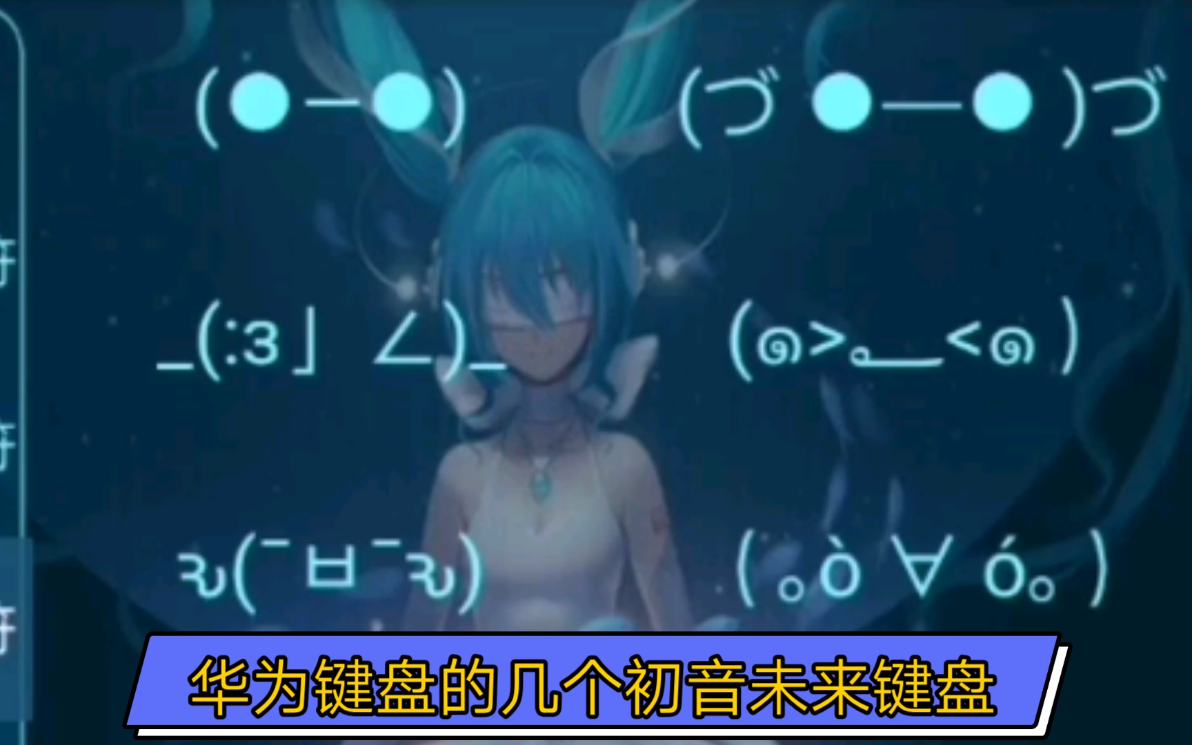 华为版百度输入法的初音未来键盘哔哩哔哩bilibili