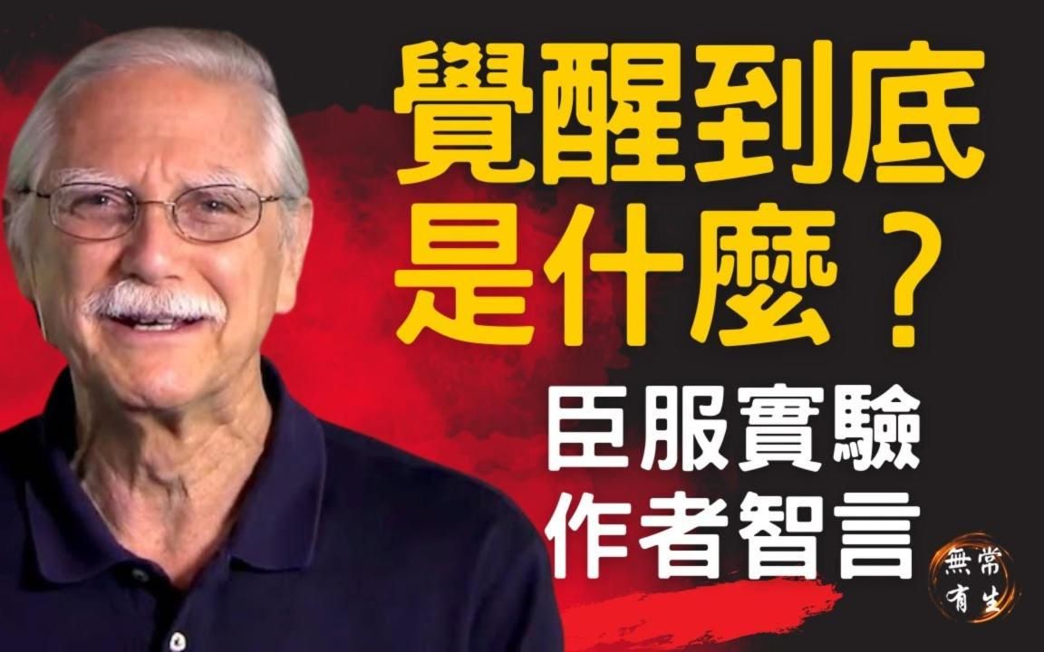 觉醒的初体验|臣服实验作者 隐居者 成功企业家|michael singer