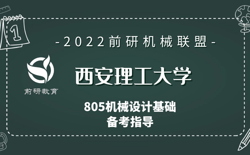 【前研机械联盟】2022 西安理工大学 西安理工机械 805机械设计基础 备考指导哔哩哔哩bilibili