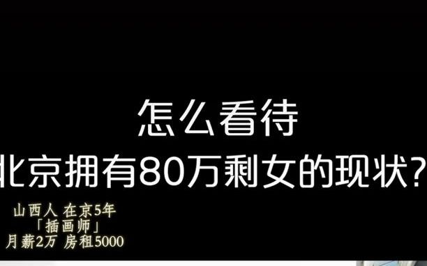 怎样看待北京拥有80万剩女的现状?在京5年,月薪2万的独立女性为你解答!哔哩哔哩bilibili