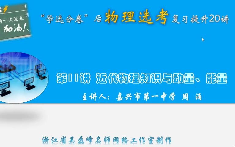 浙江物理选考复习提升20讲:《第11讲 近代物理知识与动量、能量》嘉兴一中周涌哔哩哔哩bilibili