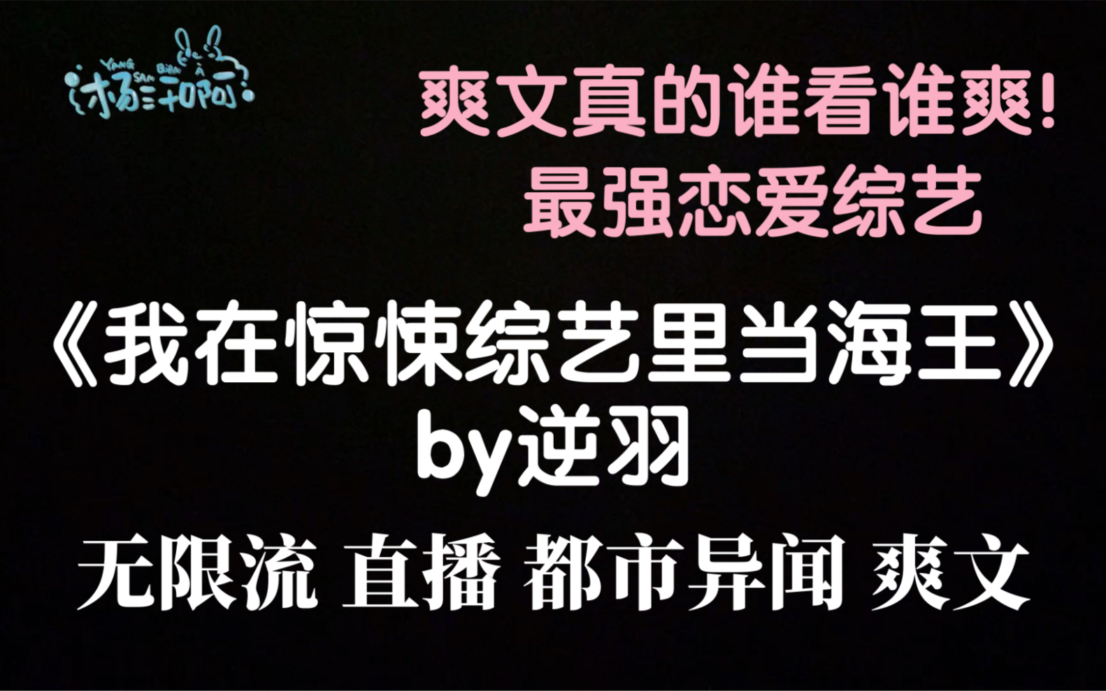 【原耽推文】《我在惊悚综艺里当海王》by逆羽哔哩哔哩bilibili