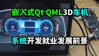 嵌入式Qt QML RK3568 3D车机系统开发就业前景 嵌入式开发 音视频开发