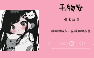 Download Video: 【日推歌单】| “那天我们聊到凌晨 心和手机一样炽热”| 《干物女》封茗囧菌