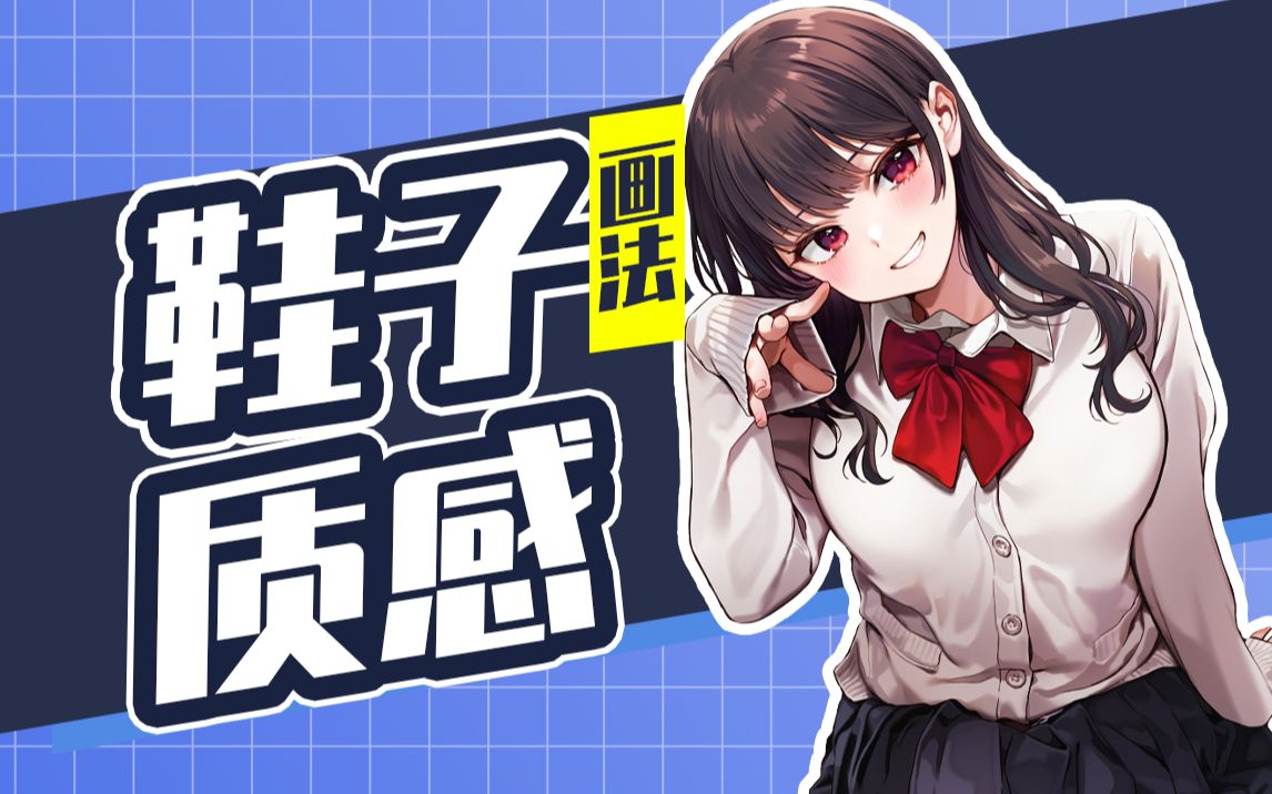 怎样才能画出好看的鞋子?哔哩哔哩bilibili