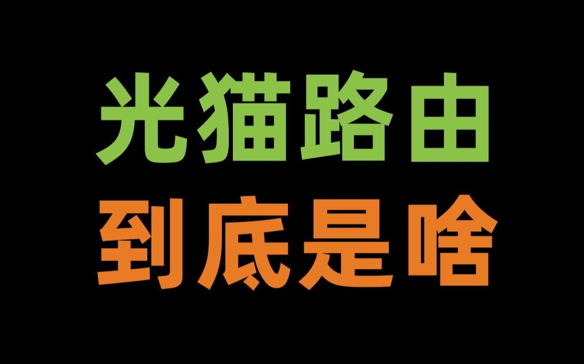 如何进行家庭布网? 路由器、光猫在家庭组网中的作用是什么?哔哩哔哩bilibili