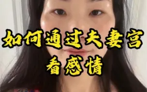 Télécharger la video: 【面相解读】如何通过夫妻宫看感情