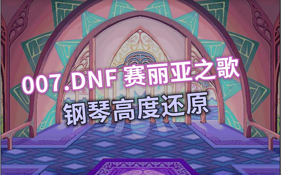 [图]【7/100】钢琴-DNF 赛丽亚旅馆 （赛丽亚之歌）——高度还原（Cuppix扒谱）