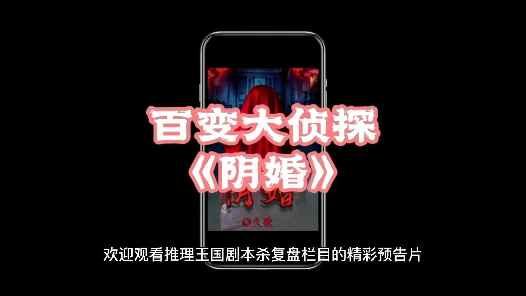 百变大侦探剧本阴婚复盘测评推荐请看这里