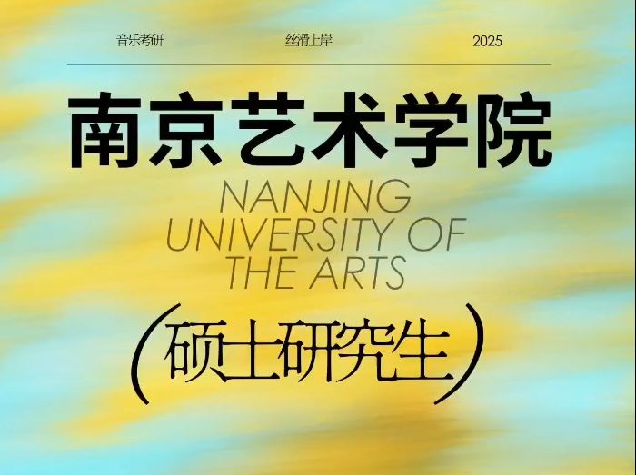 南京艺术学院2025硕士研究生招生章程哔哩哔哩bilibili