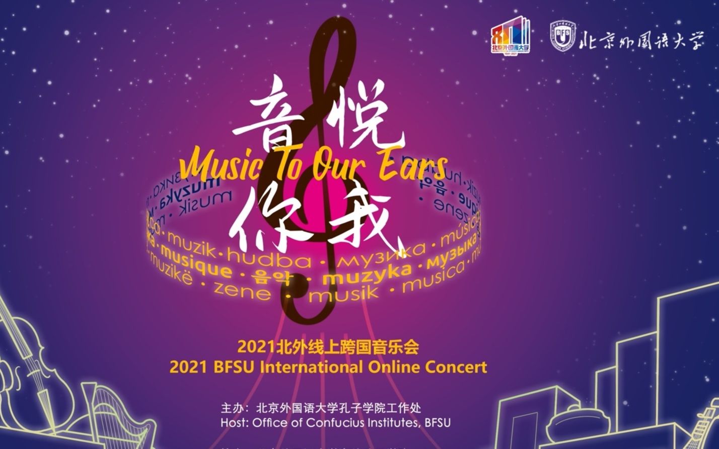 [图]“音悦你我”2021北外线上跨国音乐会“Music to Our Ears” 2021 BFSU International Online Concert