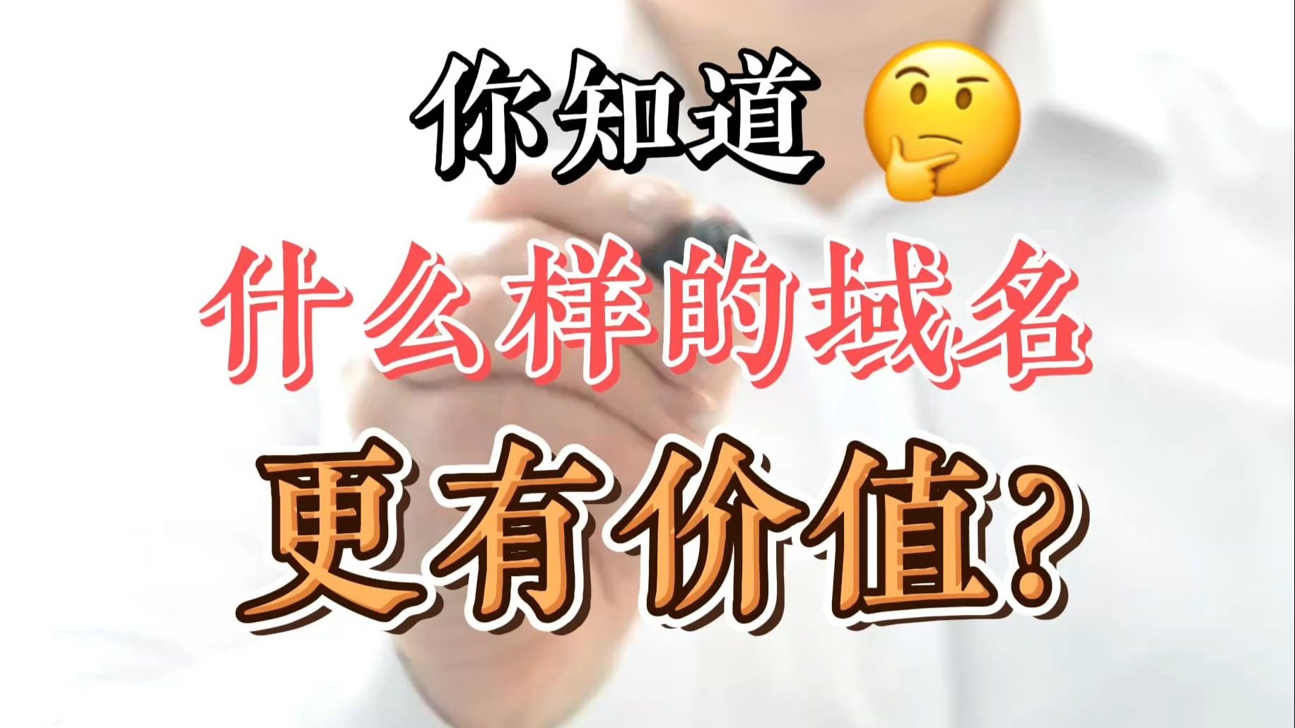 你知道什么样的域名更有价值吗?
