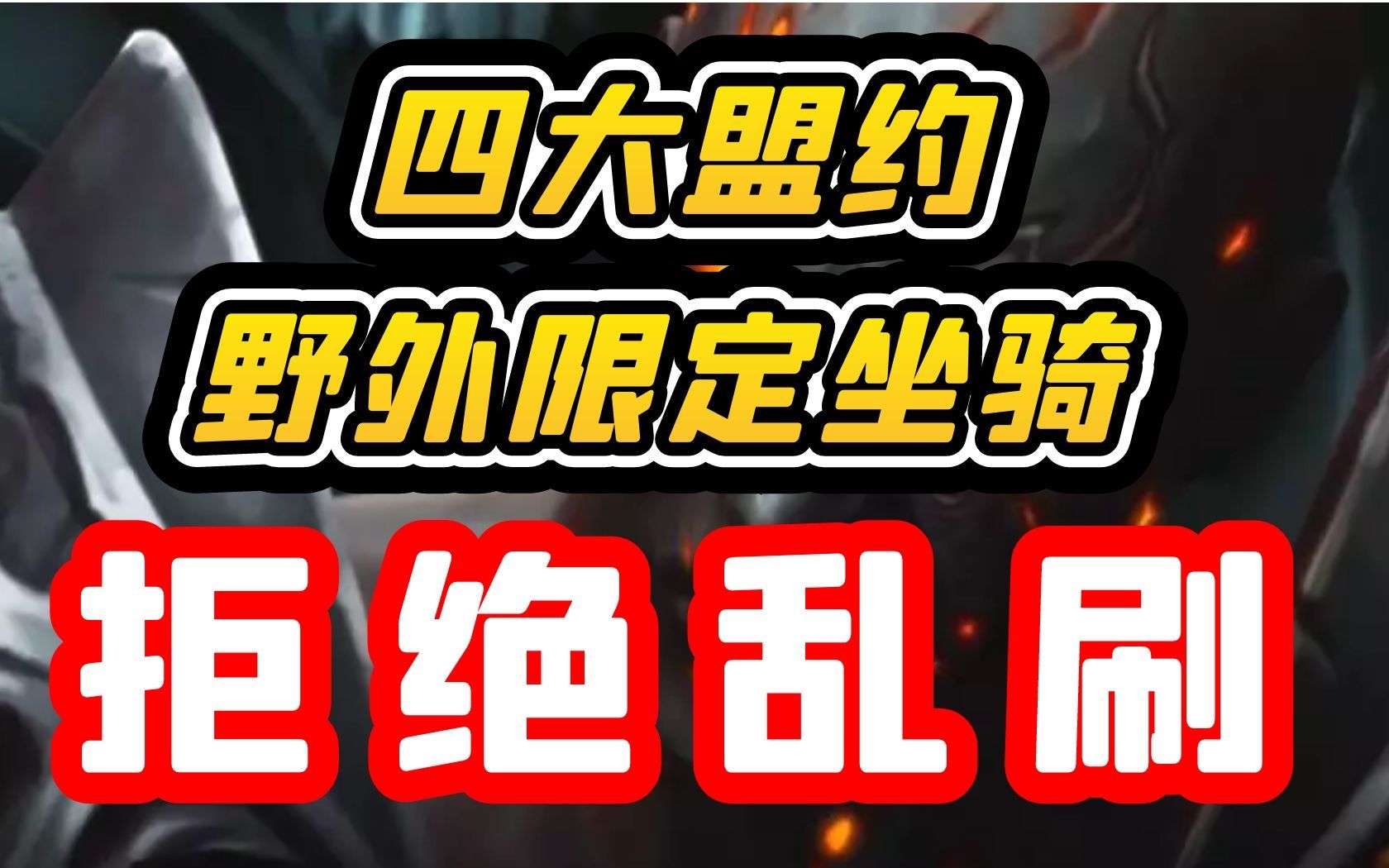 【老司机】9.0暗影国度四大盟约野外限定坐骑,最全攻略,拒绝乱刷!(魔兽世界百大系列坐骑收藏96)哔哩哔哩bilibili