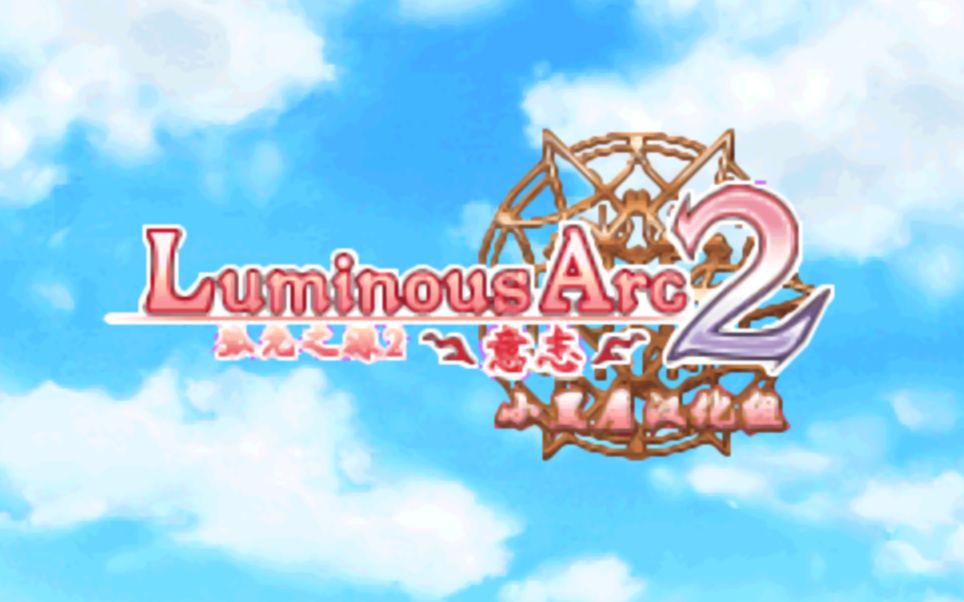 【NDS】弧光之源2 Luminous Arc2【至第 10 章】哔哩哔哩bilibili