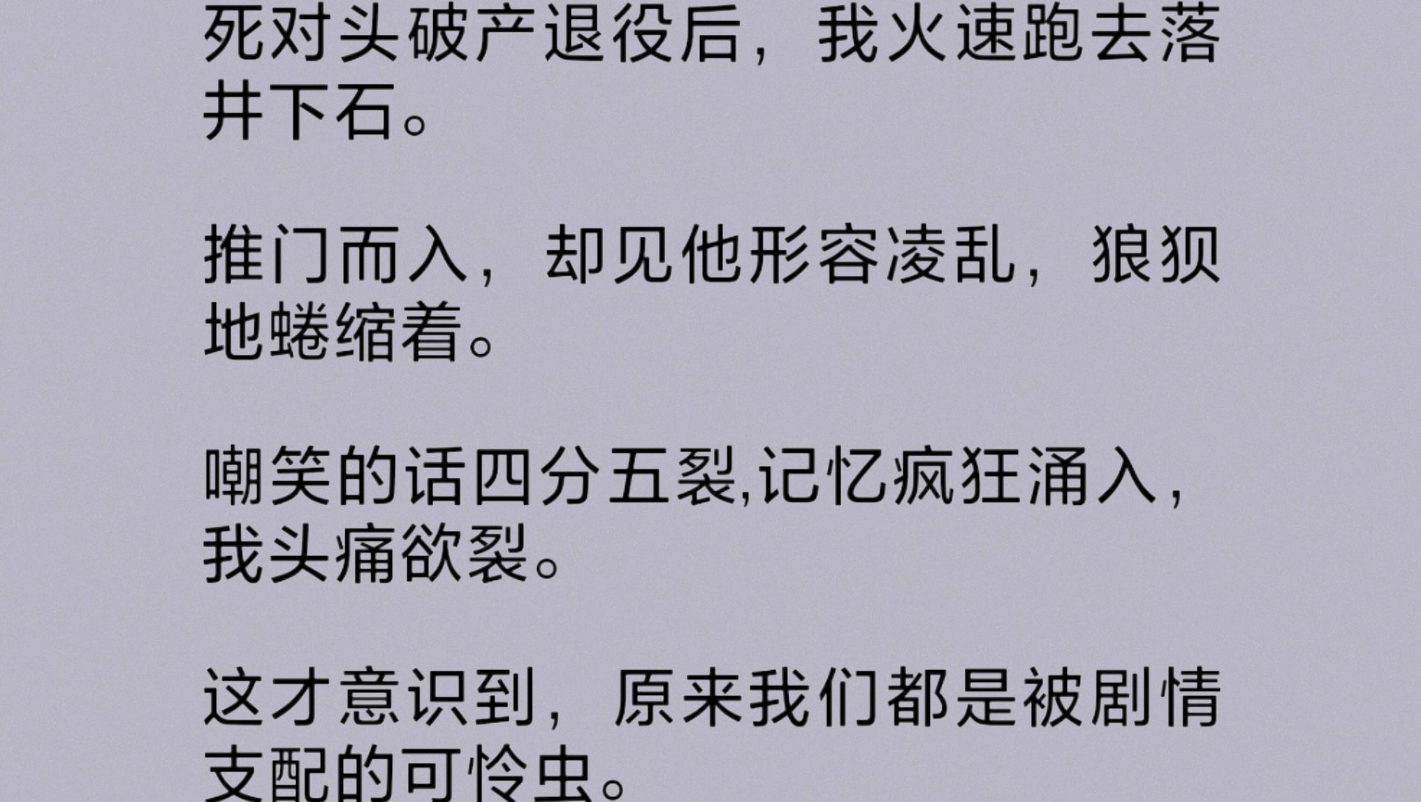 [图]死对头破产退役后，我跑去落井下石。嘲笑的话四分五裂，记忆疯狂涌入，我头痛欲裂。这才意识到，原来我们都是被剧情支配的可怜虫。再次醒来，我回到一年前……