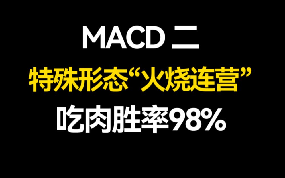 [图]A股：掌握MACD顶背离和“火烧连营”的特殊形态，吃肉胜率98%，只讲一次，建议收藏！