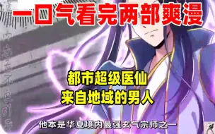 Download Video: 【内卷区up】一口气看完两部漫画，超长漫画解说《都市超级医仙》《来自地域的男人》