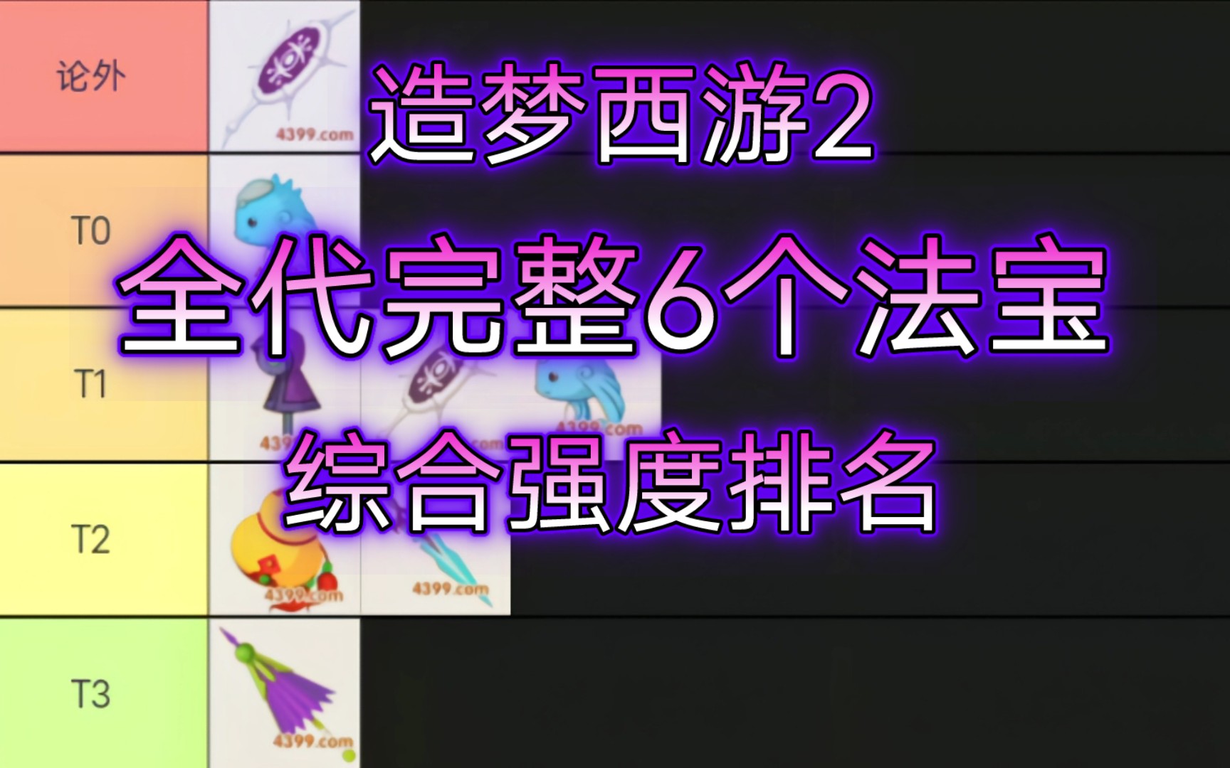 【造梦西游2】全代6个法宝综合强度排名——兼顾实用性全面测评解析,哪个法宝是你的童年回忆?造梦西游童年回忆