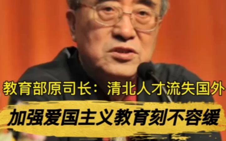 [图]教育部原司长：清北人才流失国外加强爱国主义教育刻不容缓