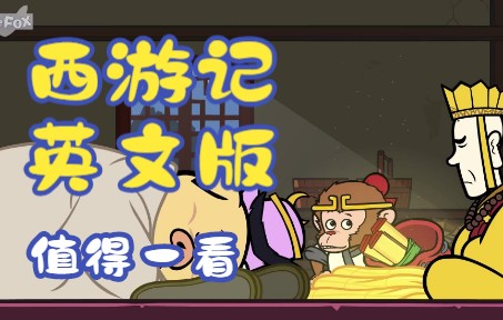 西游记出英文版了纯英文字幕108集全赶快刷起来!_哔哩哔哩_bilibili 西游记出英文版了纯英文字幕108集全赶快刷起来!_哔哩哔哩_bilibili