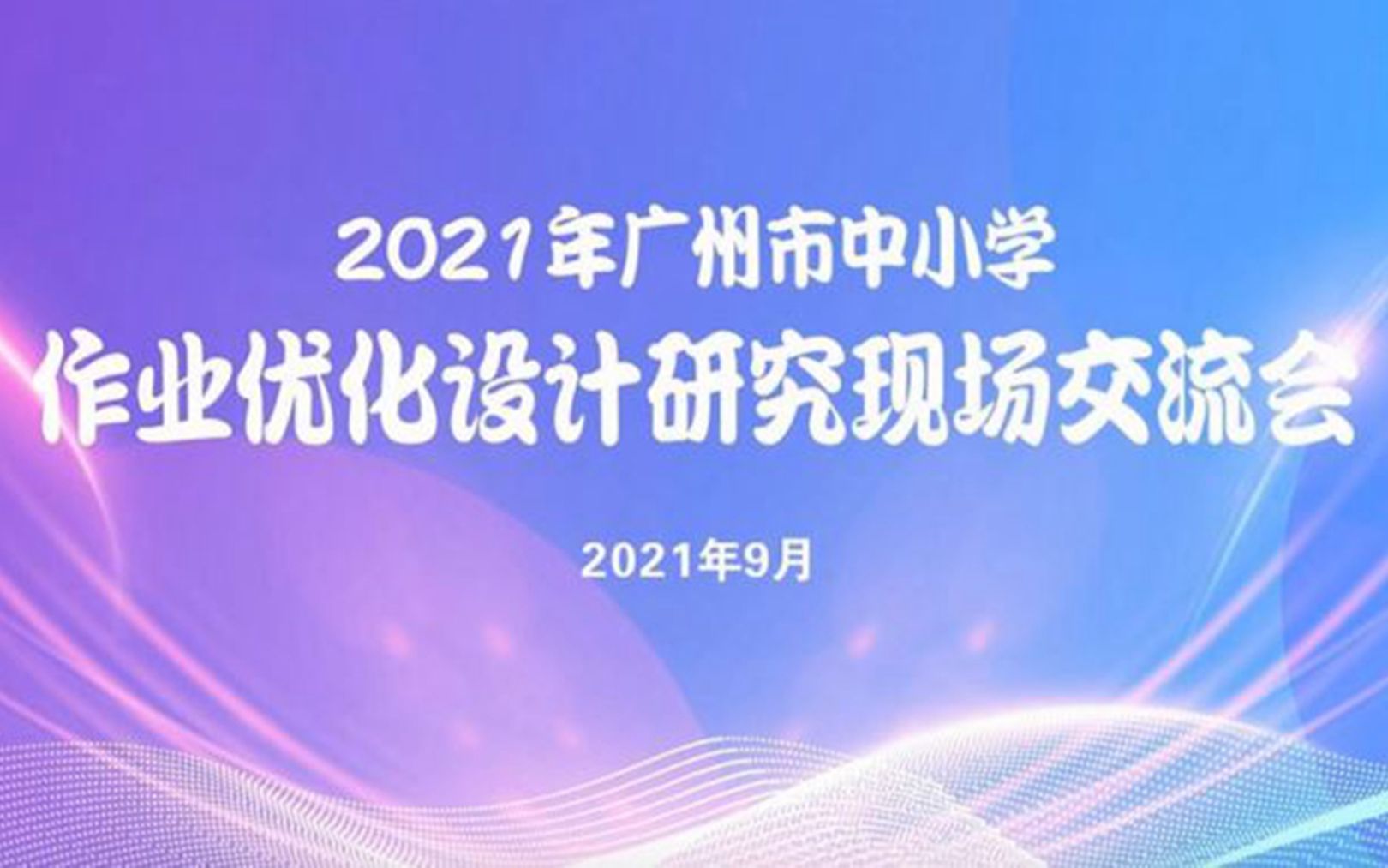 [图]实施“趣味 分层 探究 实践”的作业设计 促进学生核心素养的提高 ---广州市天河中学猎德实验学校