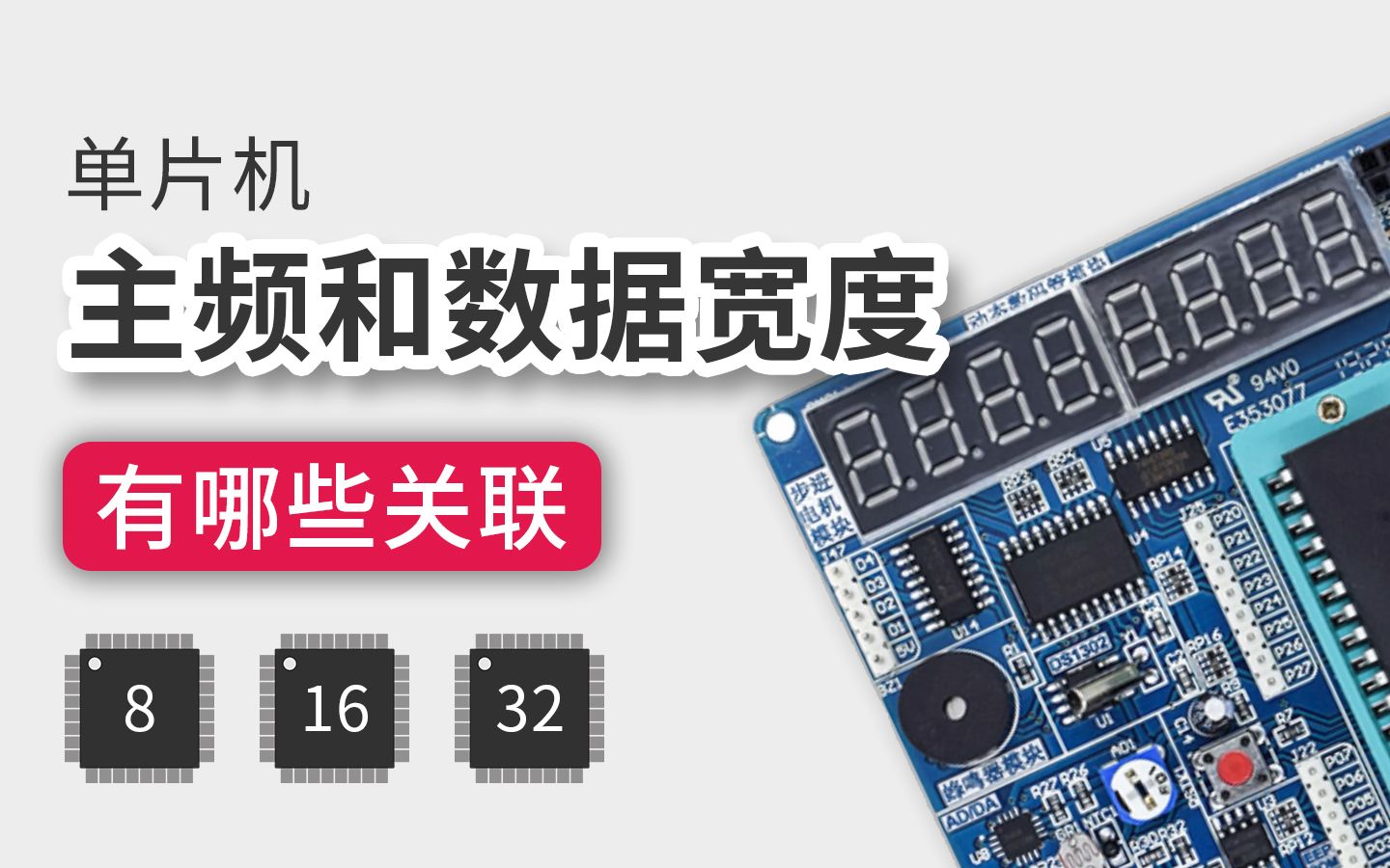 小白快速认识单片机主频、位宽和处理速度的关系哔哩哔哩bilibili