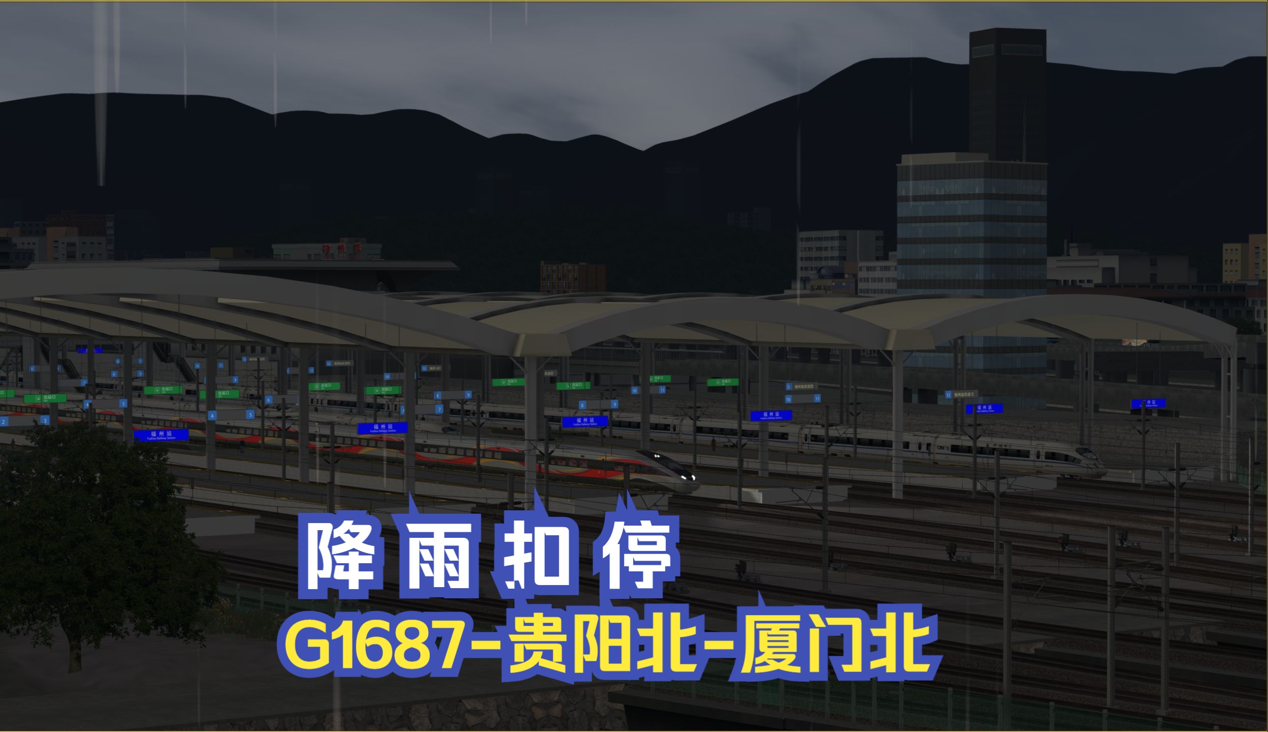 模拟火车行车实况福建全域铁路网Ⅱ|降雨扣停|G1687次贵阳北厦门北【武夷山北厦门北】行车任务模拟火车