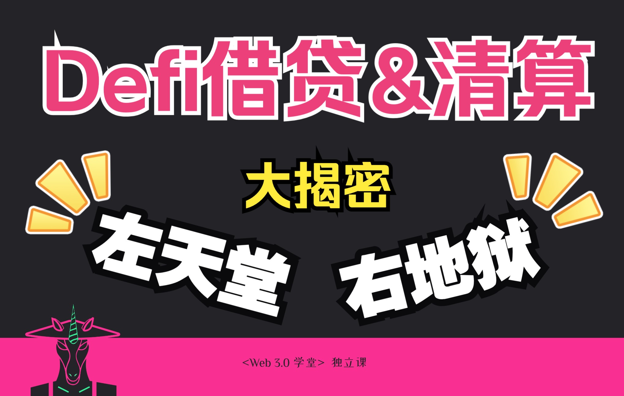 Defi中的借贷与清算是什么?速懂3大借贷场景与链上清算机制|区块链哔哩哔哩bilibili