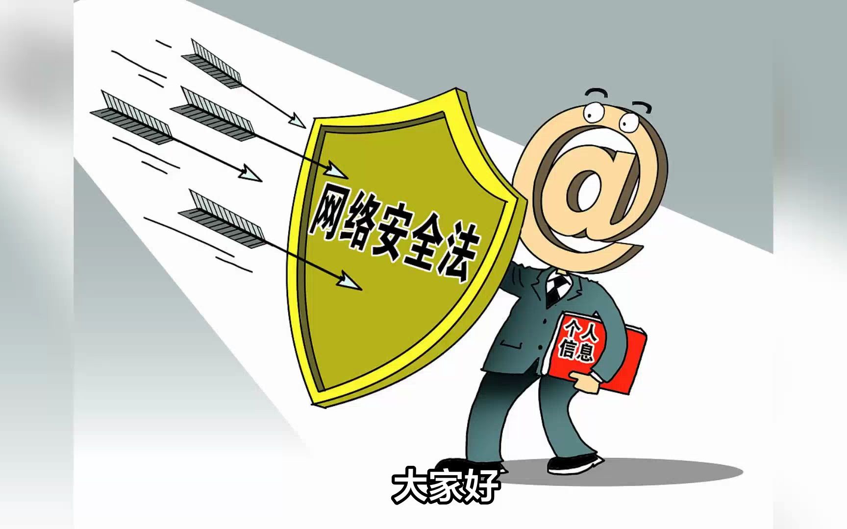 永恒无限:《网络安全法》解读!