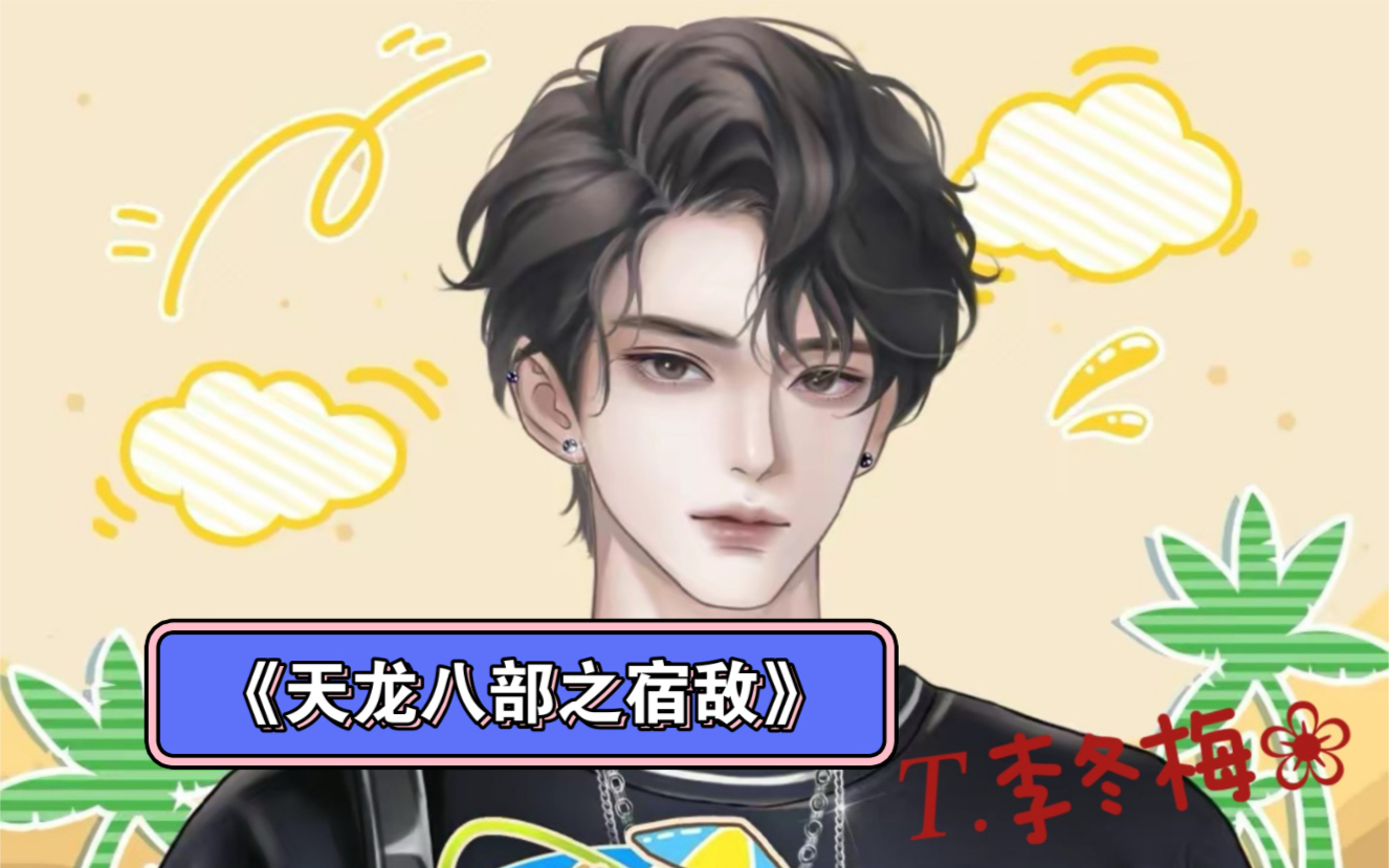 【听潮阁·礼】【李冬梅】《天龙八部之宿敌》当天上星河转,我命已定