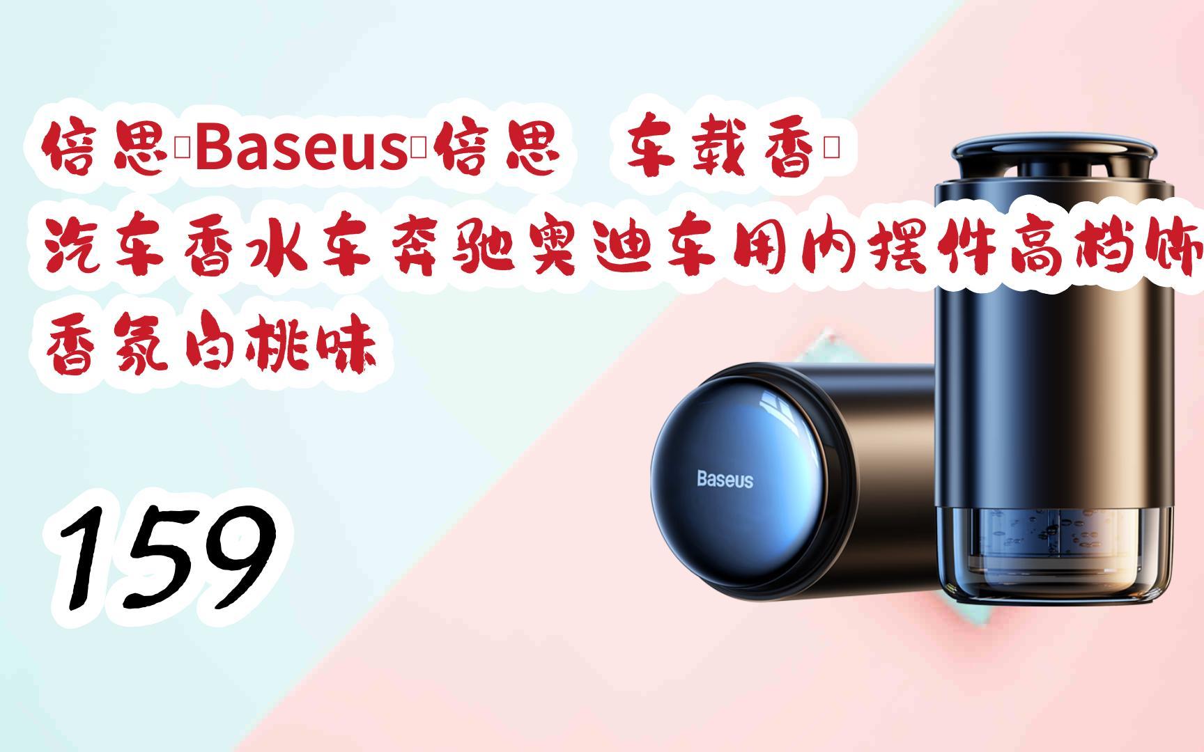 薅羊毛|倍思(baseus)倍思 车载香薰 汽车香水车奔驰奥迪车用内摆件
