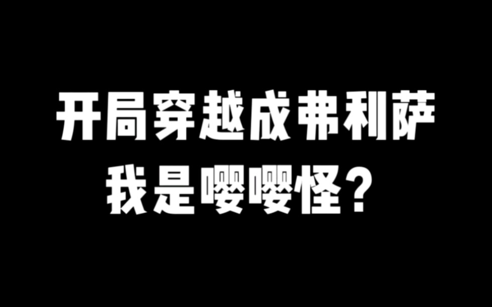 开局穿越成弗利萨,我是嘤嘤怪? #小说推荐 #爽文 #网文推荐哔哩哔哩bilibili