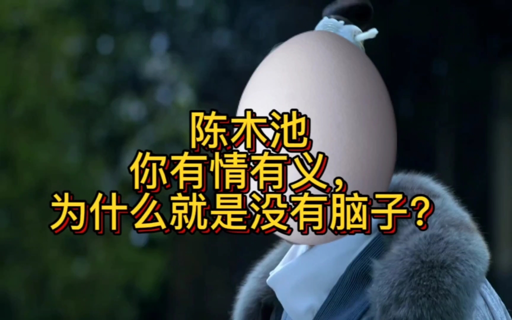 陈牧驰,你有情有义,为什么就是没有脑子!