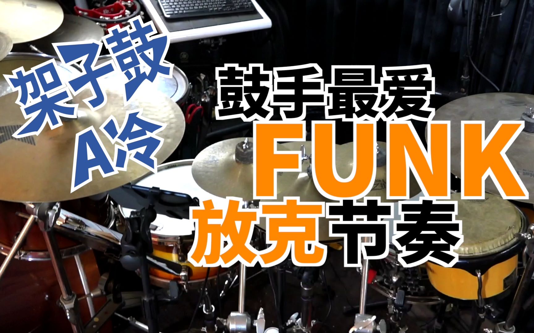 架子鼓手们必练的funk节奏