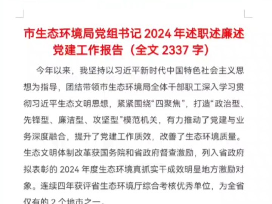 市生态环境局党组书记2024年述职述廉述党建工作报告(全文2337字)哔哩哔哩bilibili