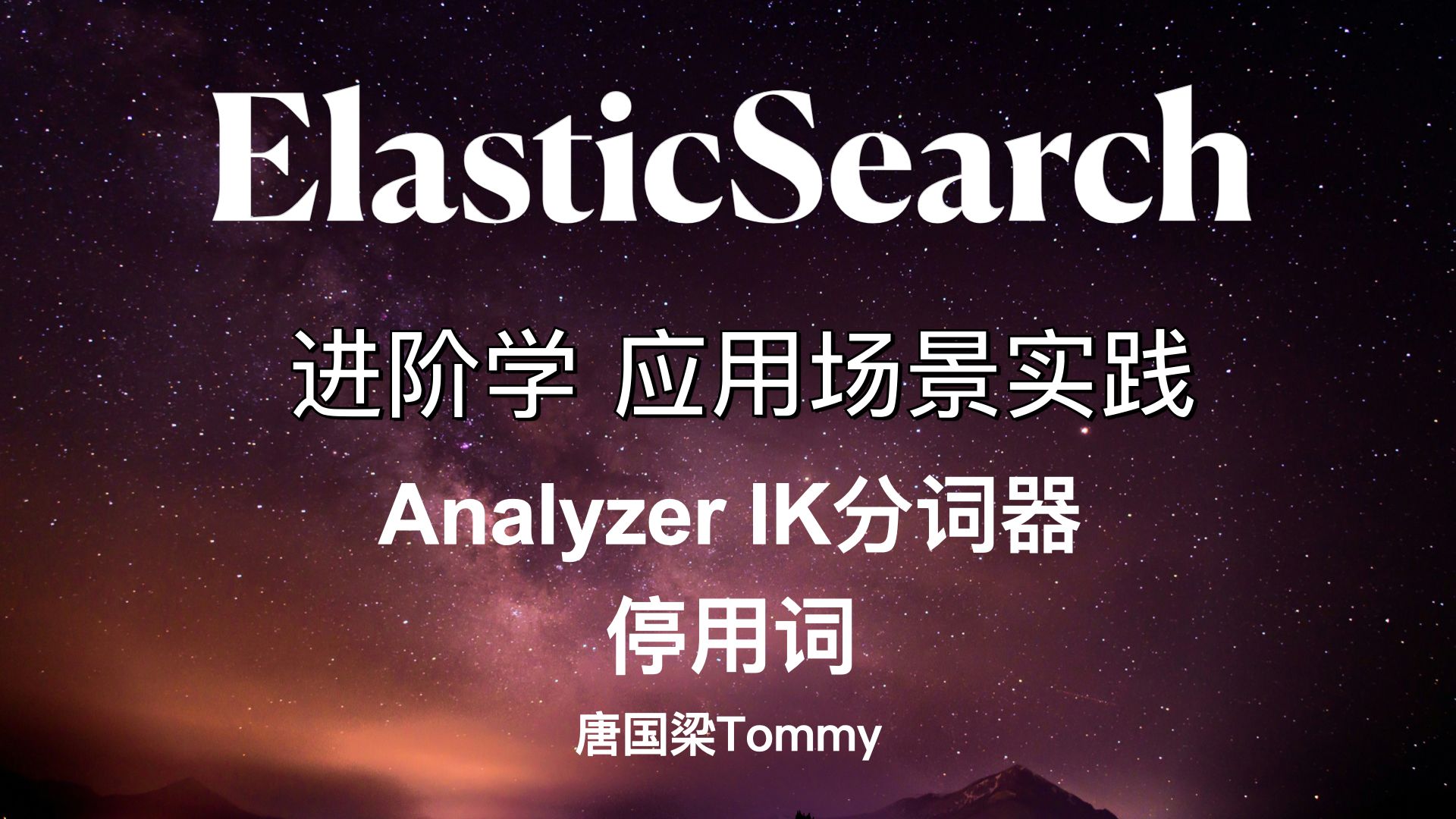 进阶学ⷅS0406 analyzer IK分词器停用词哔哩哔哩bilibili